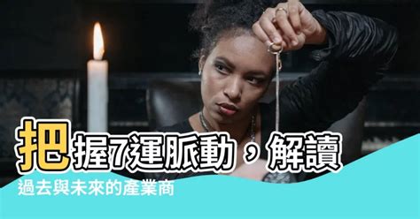 7運年份|【7運】把握7運脈動，解讀過去與未來的產業商機